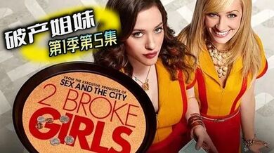 破产姐妹 第1季第5集